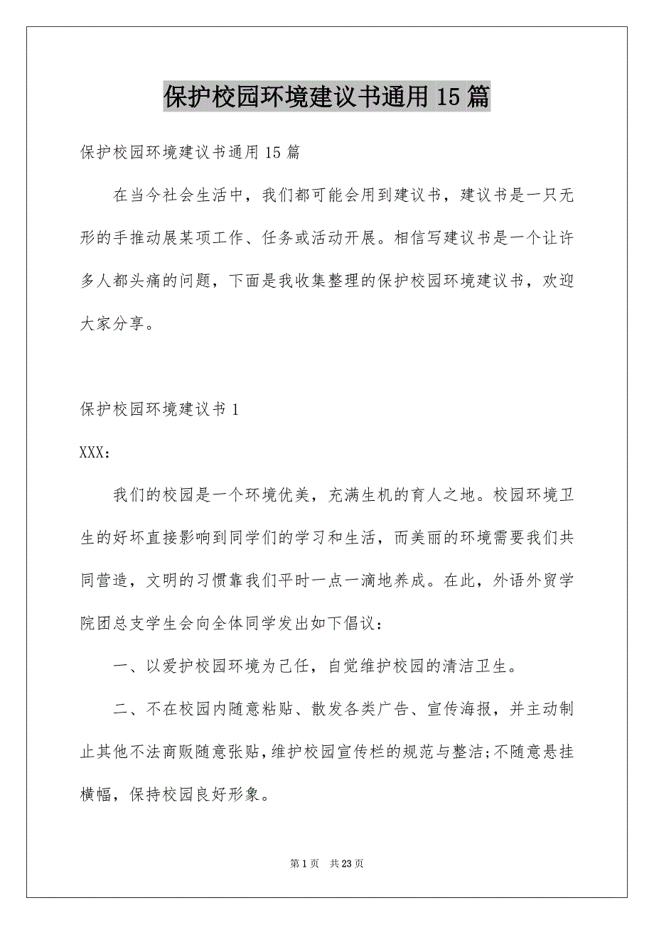 保护校园环境建议书通用15篇_第1页