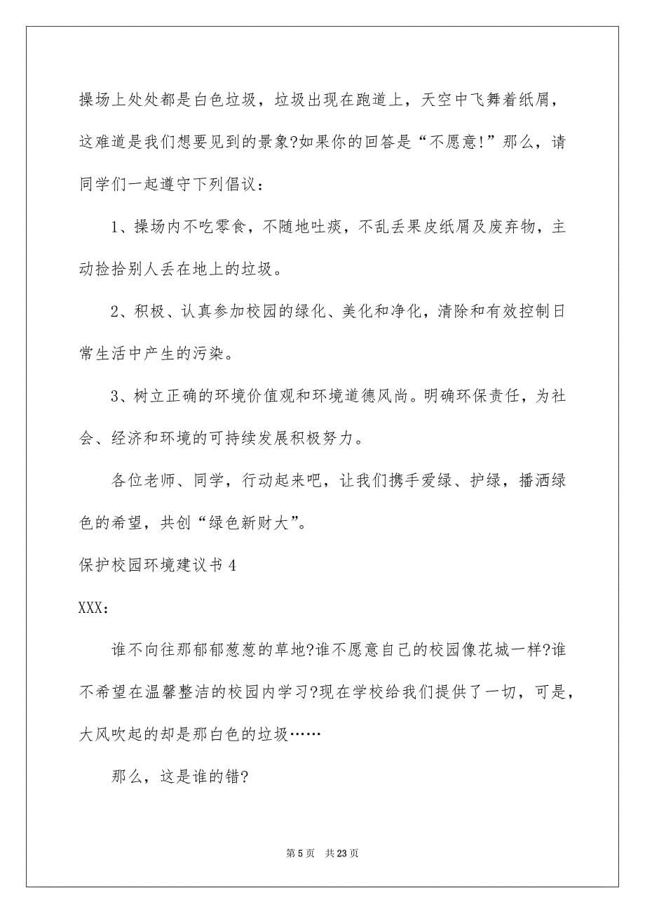 保护校园环境建议书通用15篇_第5页