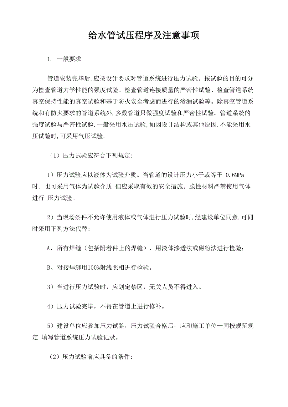 给水管试压程序及注意事项_第1页