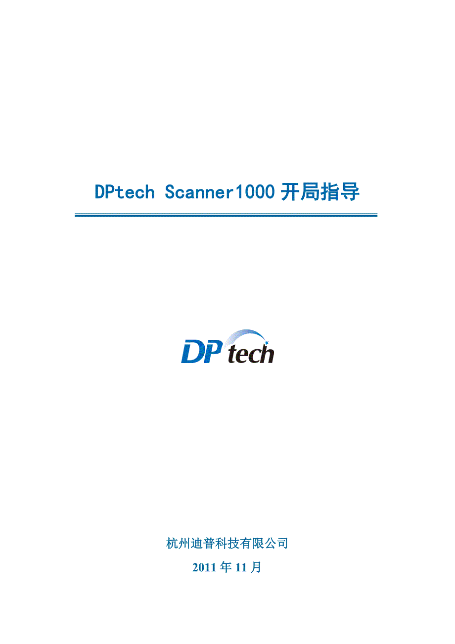 DPtechScanner1000系列漏洞扫描系统开局指导_第1页