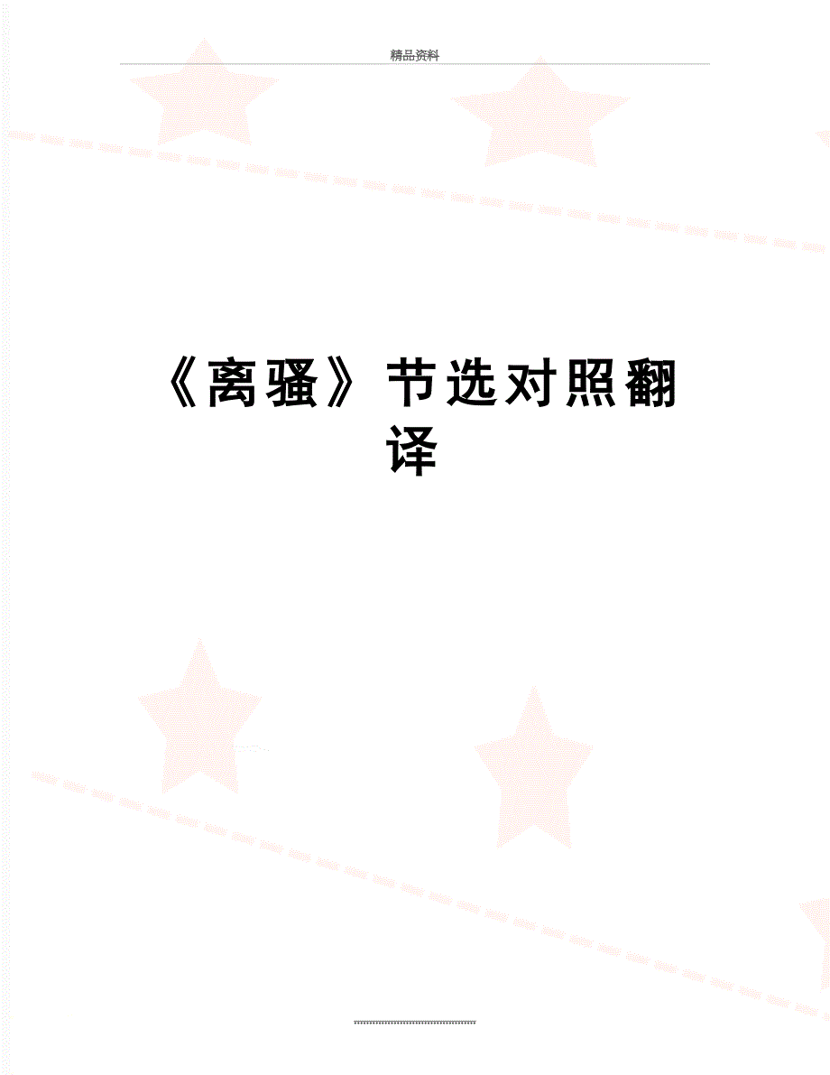 最新《离骚》节选对照翻译_第1页