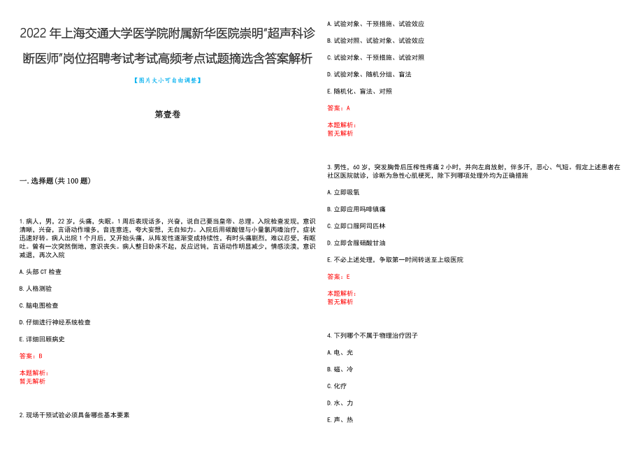 2022年上海交通大学医学院附属新华医院崇明“超声科诊断医师”岗位招聘考试考试高频考点试题摘选含答案解析_第1页