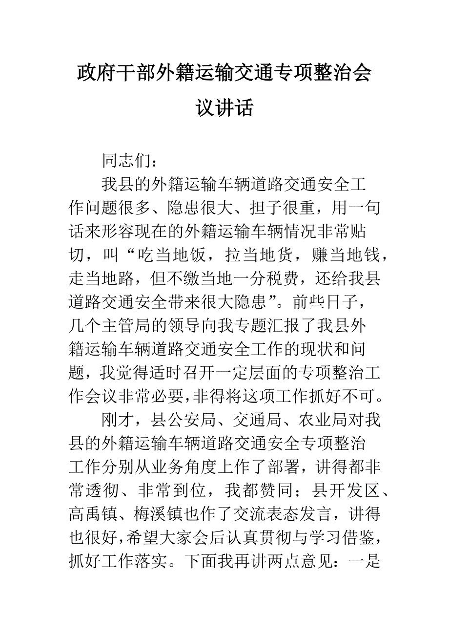 政府干部外籍运输交通专项整治会议讲话.docx_第1页