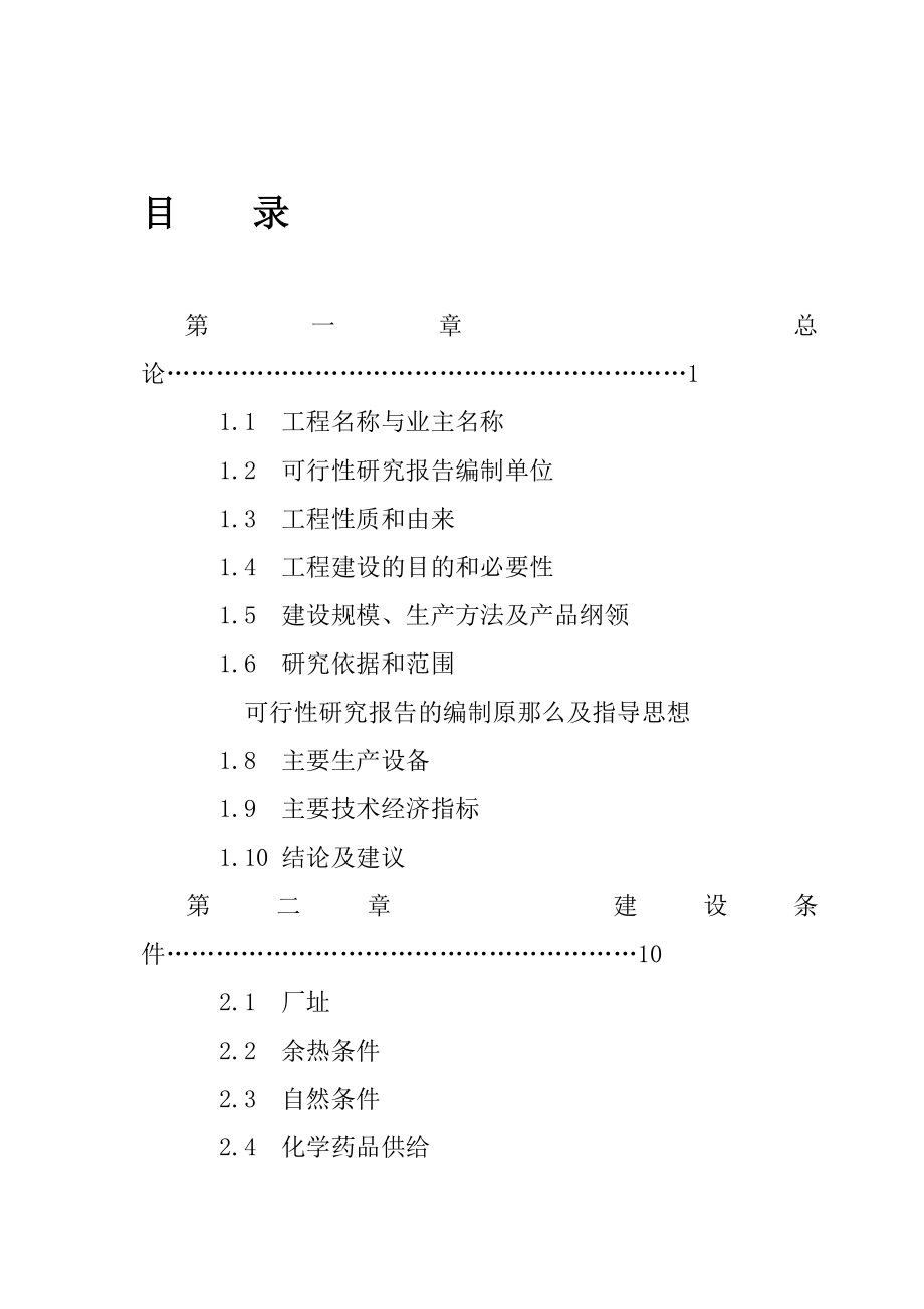 盘县三合水泥4.5MW余热发电项目可行性研究报告_完整版_第1页