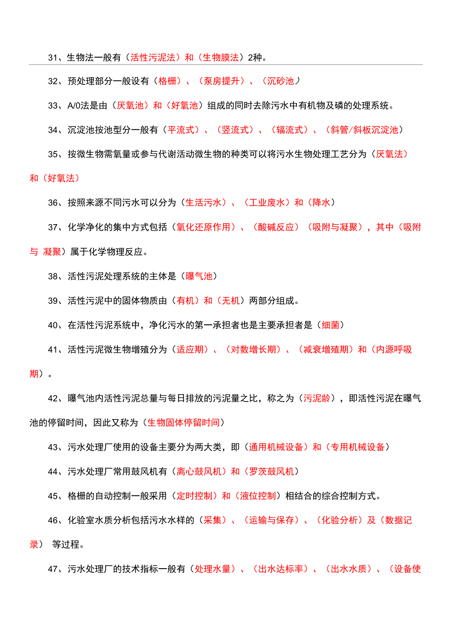 污水处理基层员工培训考试试题集_第2页