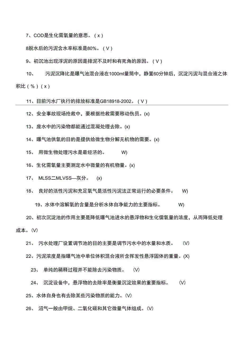 污水处理基层员工培训考试试题集_第4页