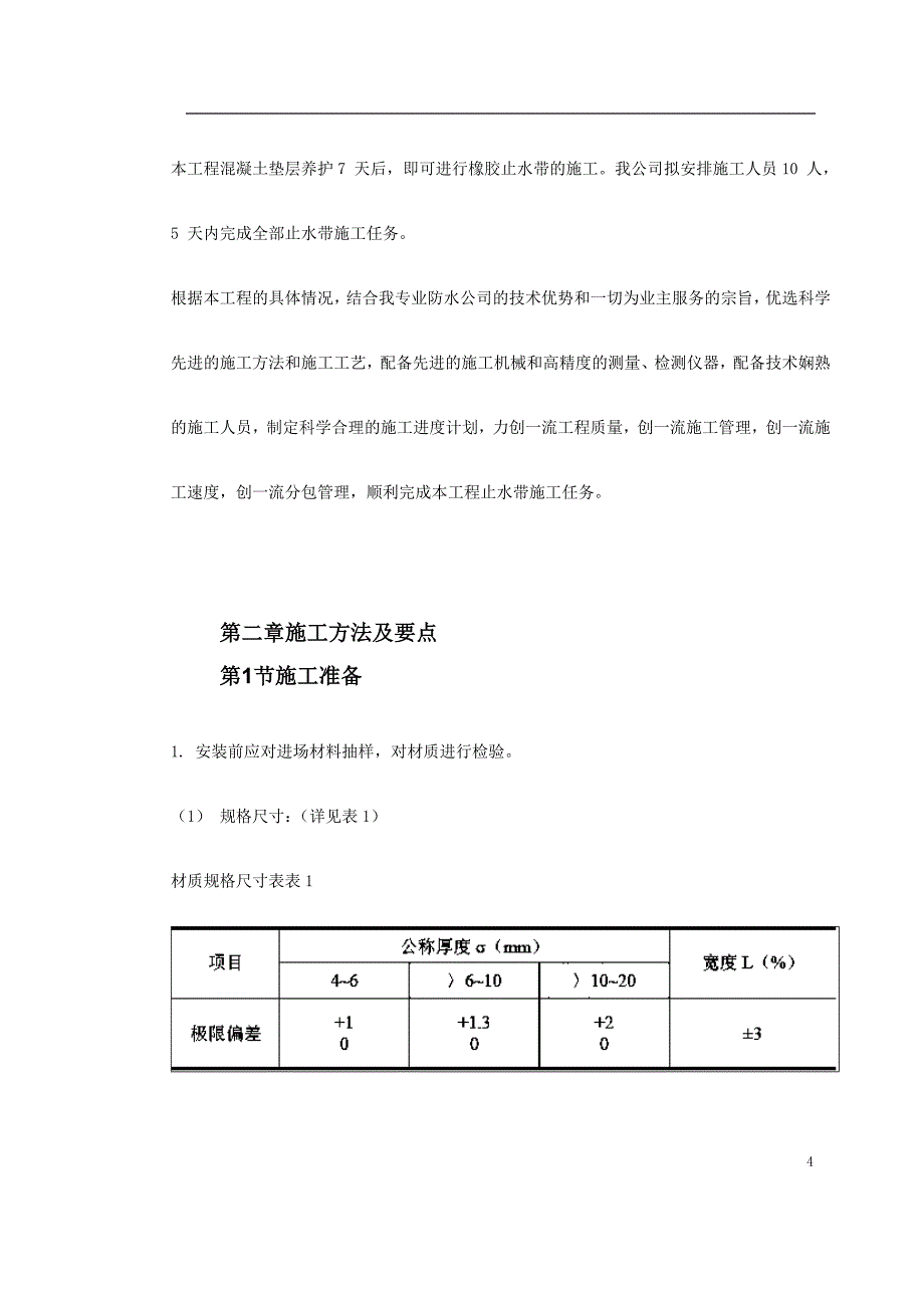 0032-天津塘沽文化艺术中心工程外贴式橡胶止水带施工方案.doc_第4页