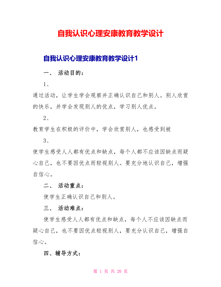 自我认识心理健康教育教学设计.doc_第1页