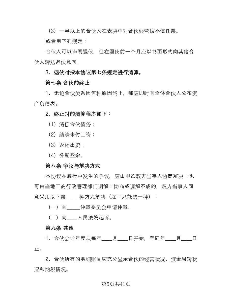 四人合伙投资协议书范文（八篇）.doc_第5页