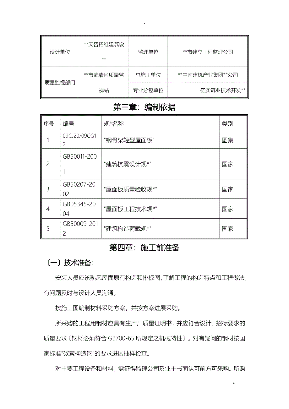 钢骨架轻型屋面板的安装工艺设计新_第4页