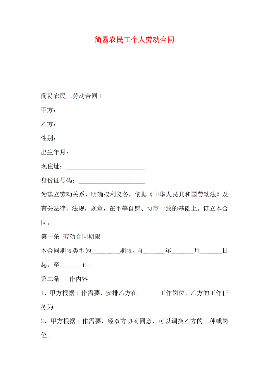 农民工个人劳动合同_第1页