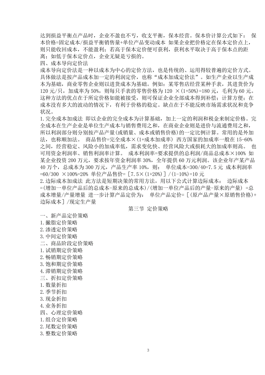 定价的基本原理定价目标与方法_第3页