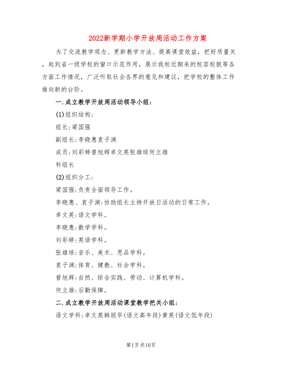 2022新学期小学开放周活动工作方案_第1页