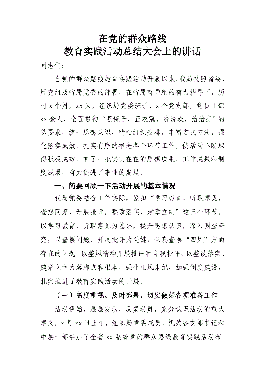 党的群众路线教育实践活动总结大会领导讲话_第1页