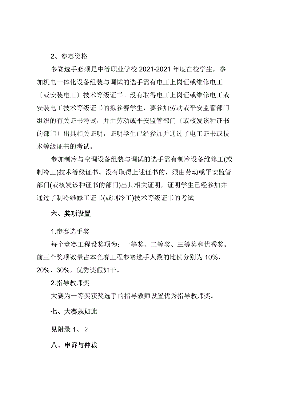 制冷与空调设备组装与调试项目竞赛规程doc-附件1：_第2页