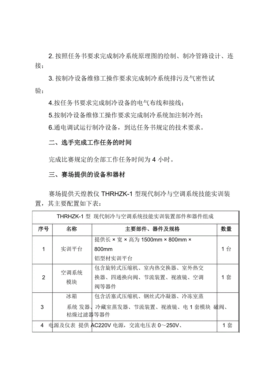 制冷与空调设备组装与调试项目竞赛规程doc-附件1：_第4页