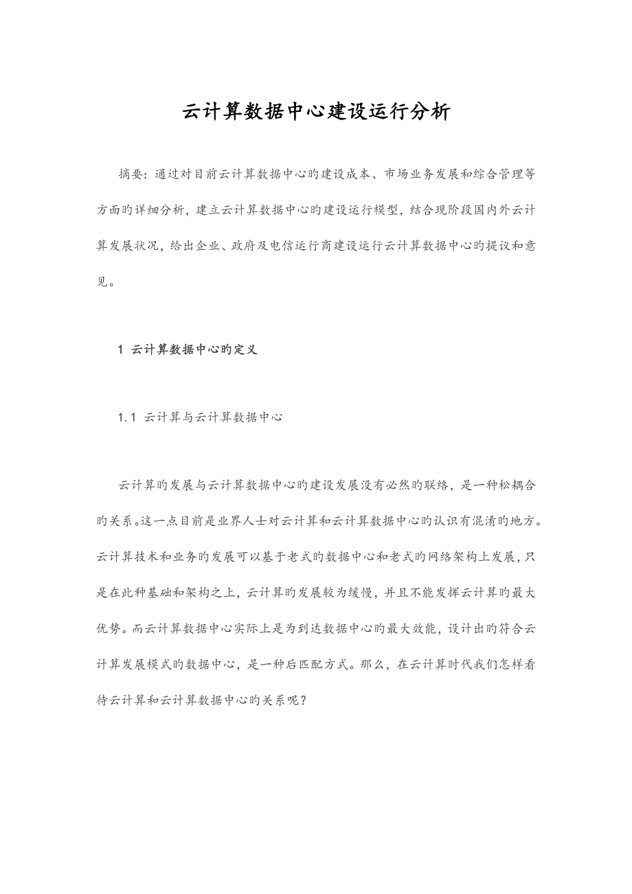 云计算数据中心建设运营分析报告_第1页