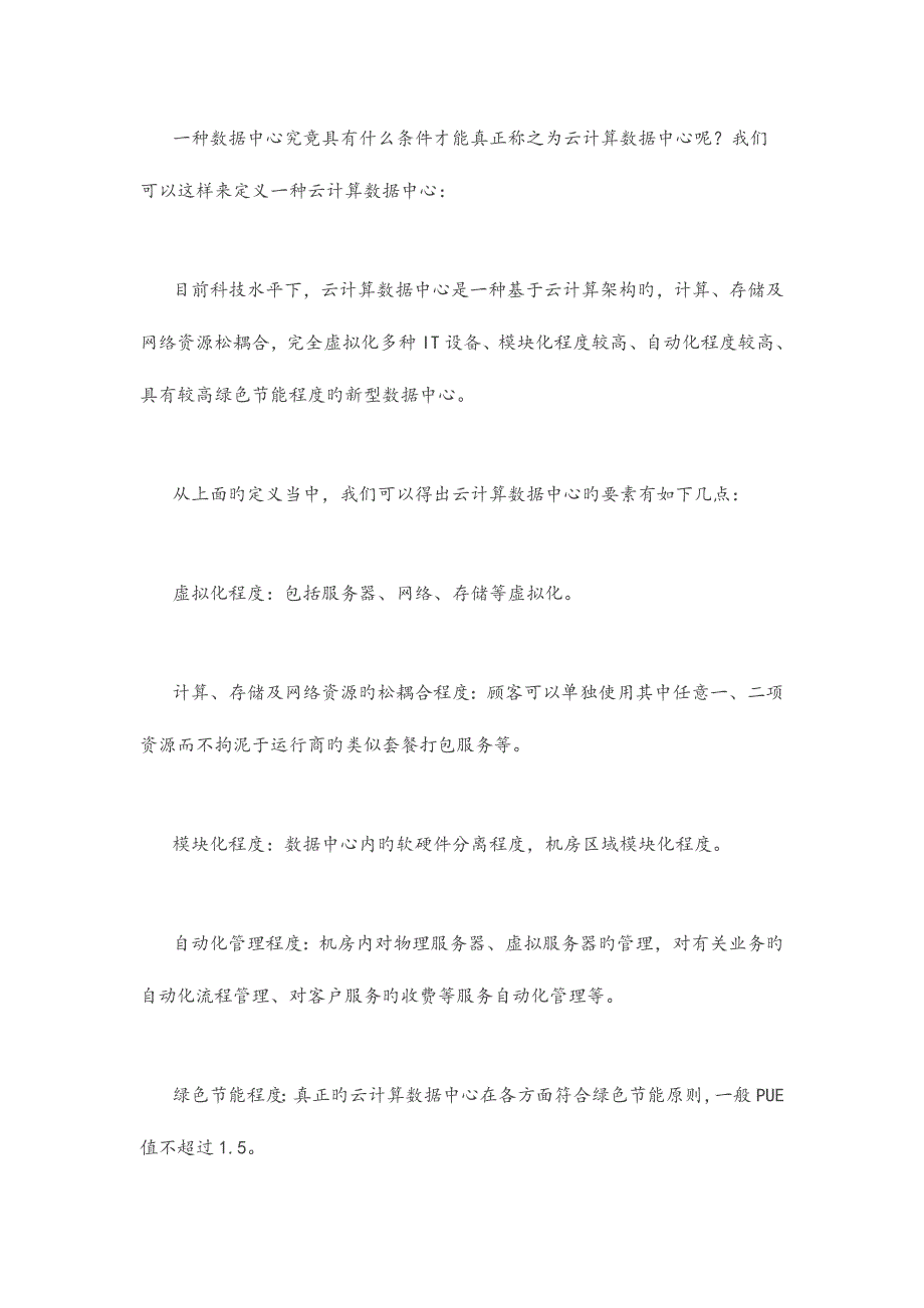 云计算数据中心建设运营分析报告_第4页