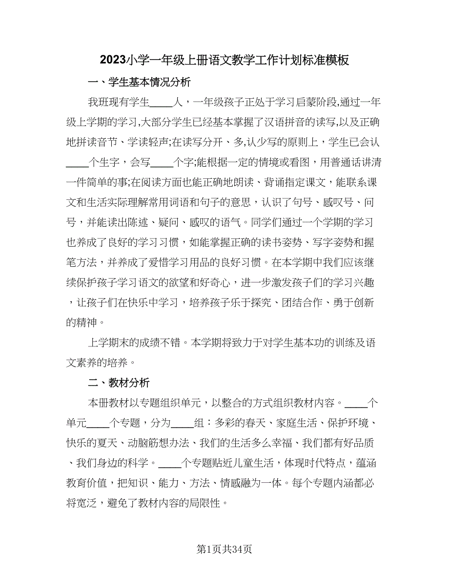 2023小学一年级上册语文教学工作计划标准模板（9篇）.doc_第1页