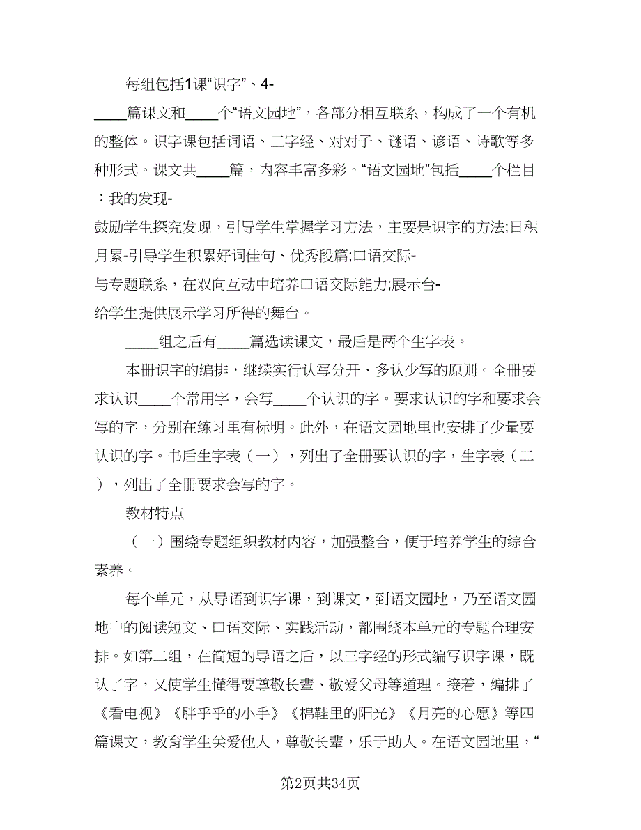 2023小学一年级上册语文教学工作计划标准模板（9篇）.doc_第2页