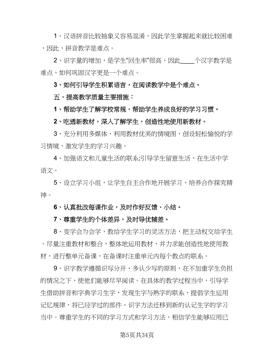 2023小学一年级上册语文教学工作计划标准模板（9篇）.doc_第5页