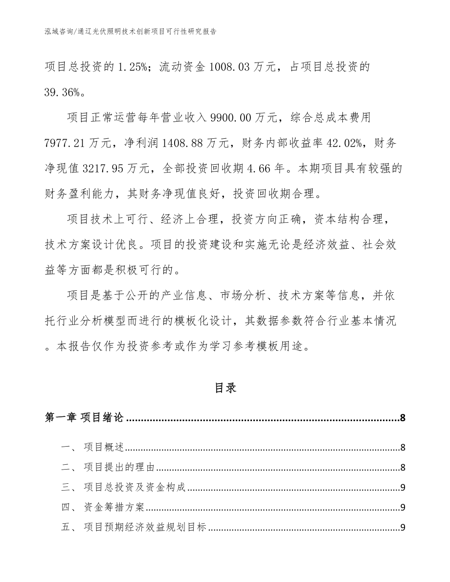 通辽光伏照明技术创新项目可行性研究报告_范文参考_第2页