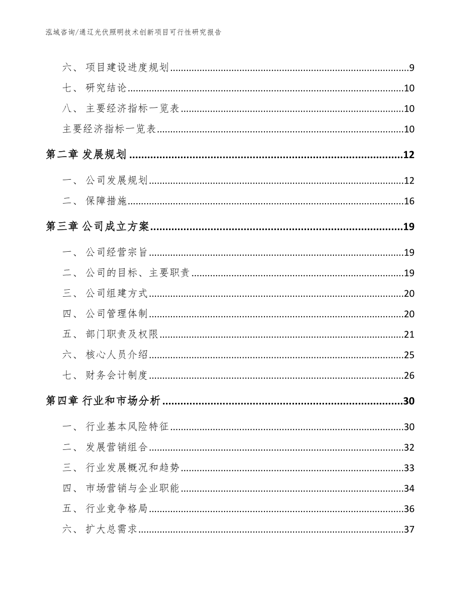 通辽光伏照明技术创新项目可行性研究报告_范文参考_第3页