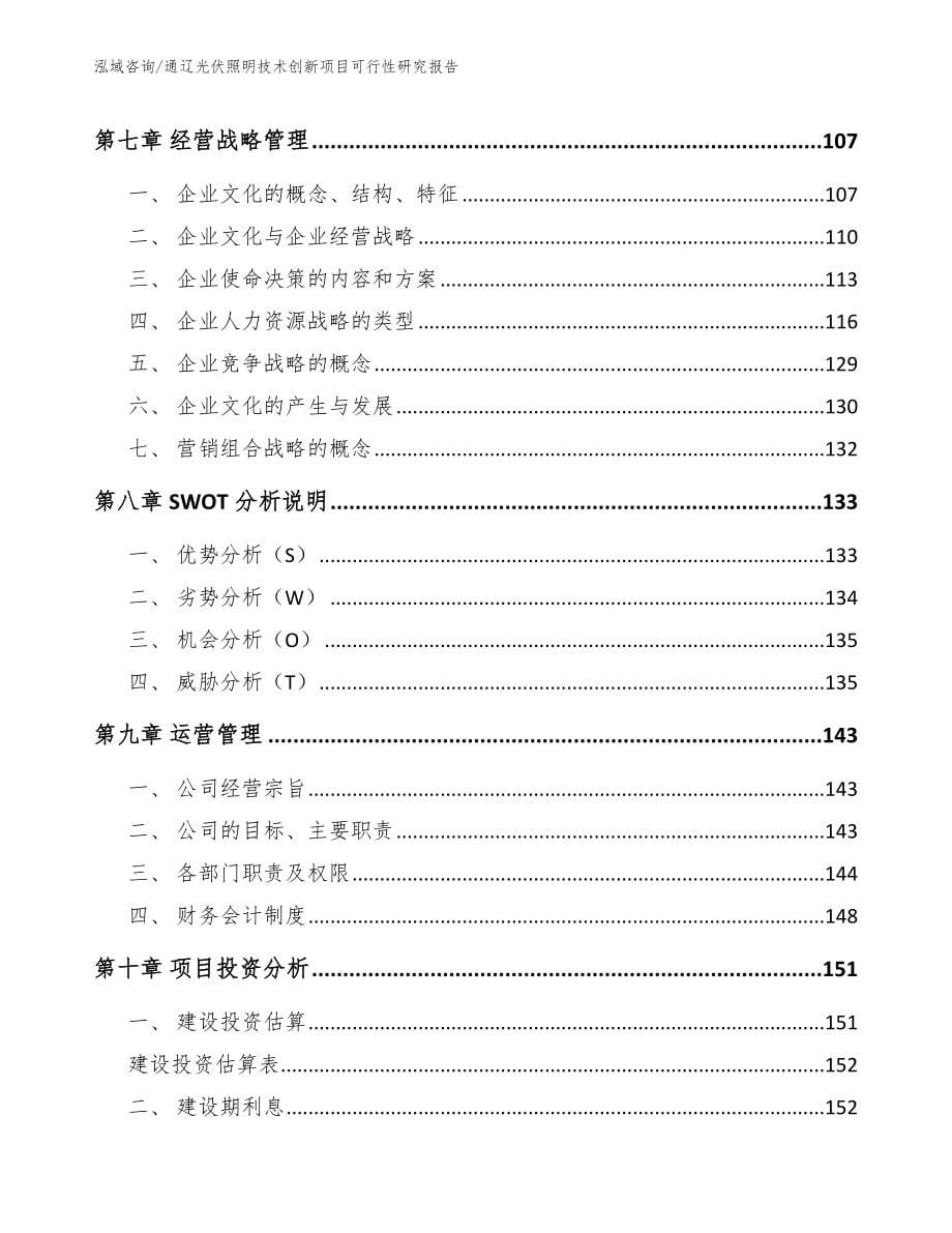 通辽光伏照明技术创新项目可行性研究报告_范文参考_第5页