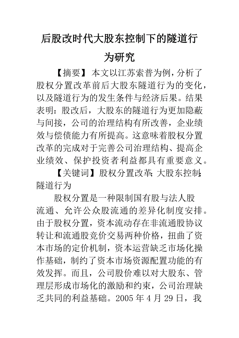 后股改时代大股东控制下的隧道行为研究.docx_第1页