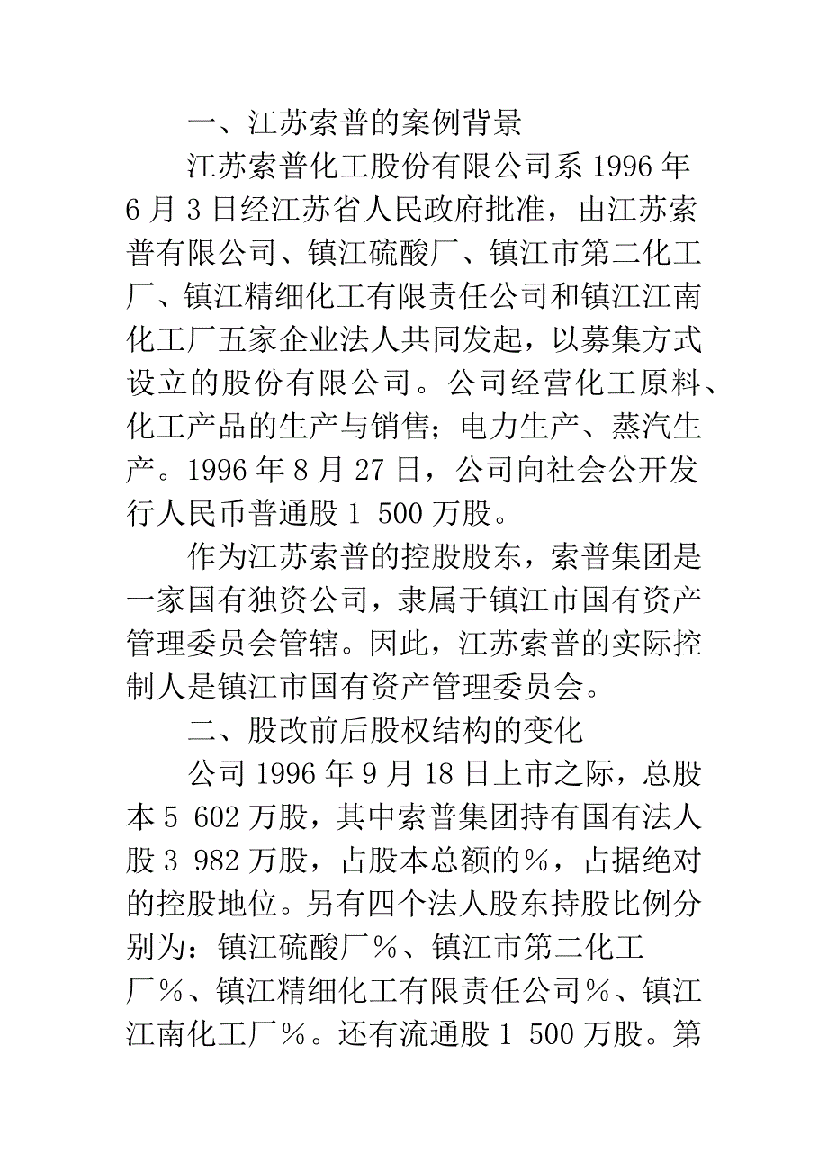 后股改时代大股东控制下的隧道行为研究.docx_第3页