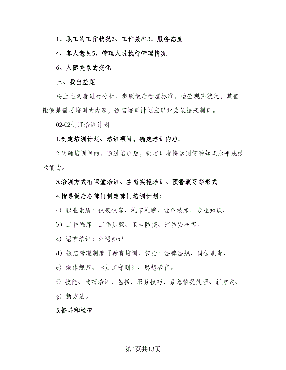 人力资源工作年度计划标准样本（三篇）.doc_第3页