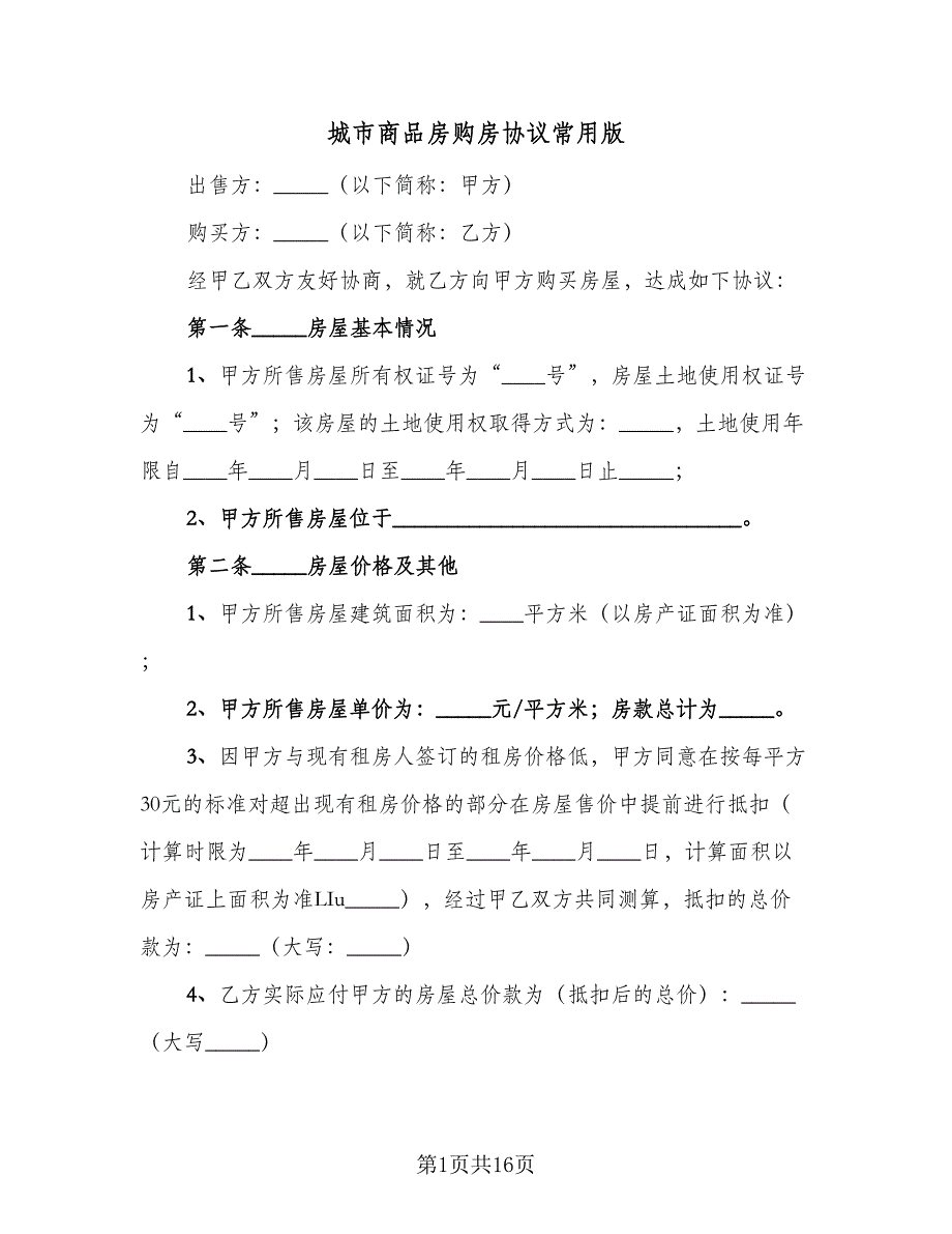 城市商品房购房协议常用版（3篇）.doc_第1页