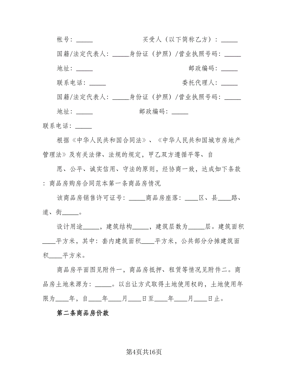 城市商品房购房协议常用版（3篇）.doc_第4页