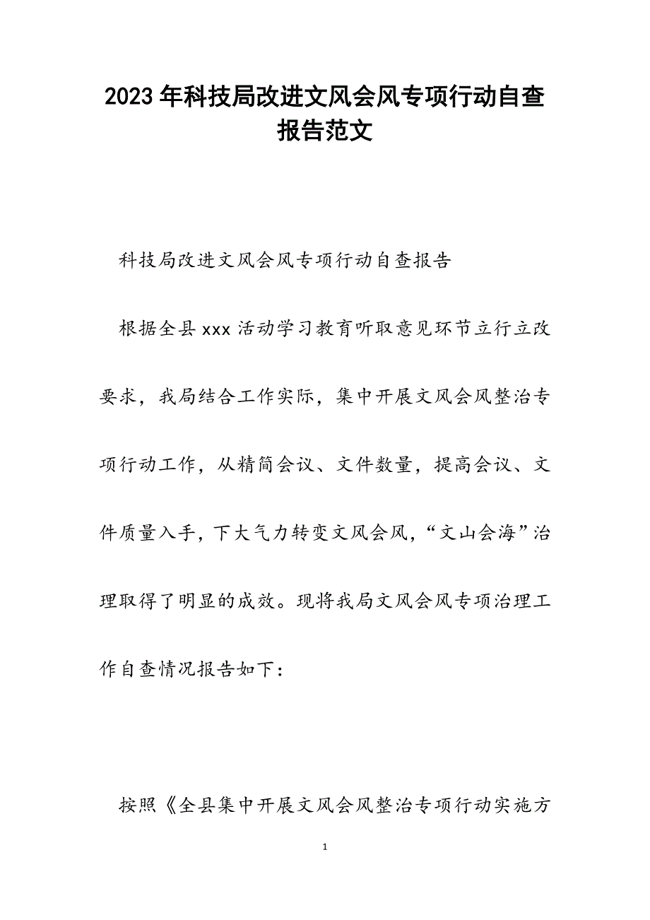 2023年科技局改进文风会风专项行动自查报告.docx_第1页