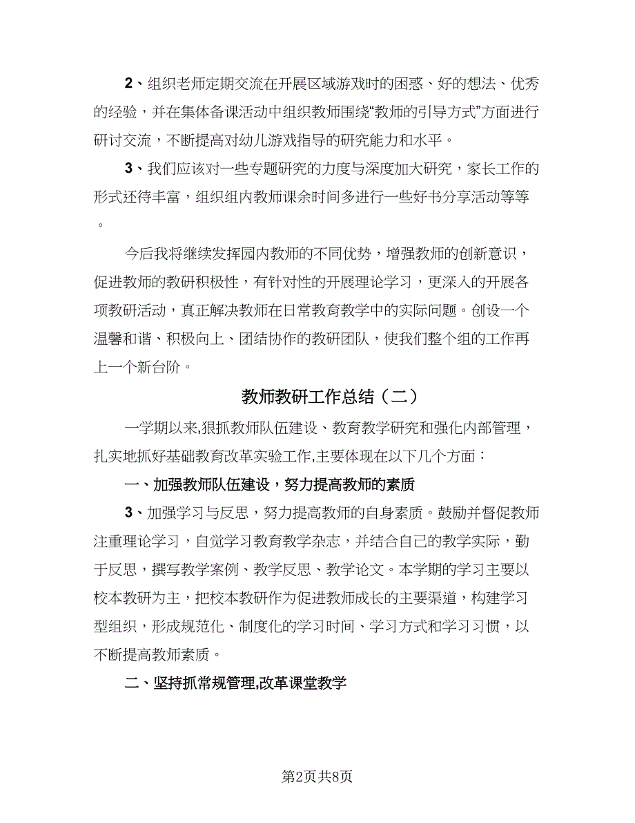 教师教研工作总结（四篇）.doc_第2页