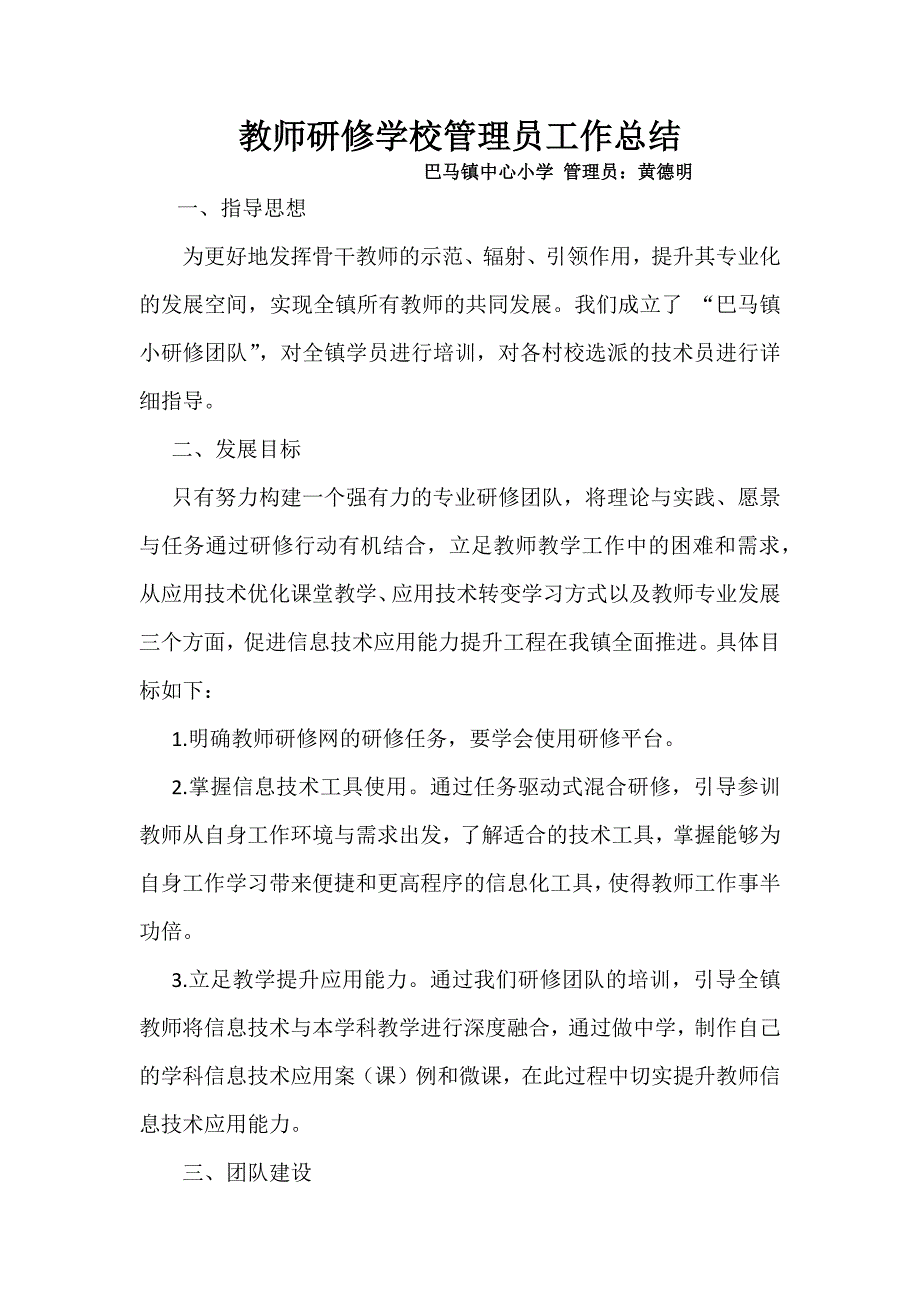 教师研修学校管理员工作总结_第1页