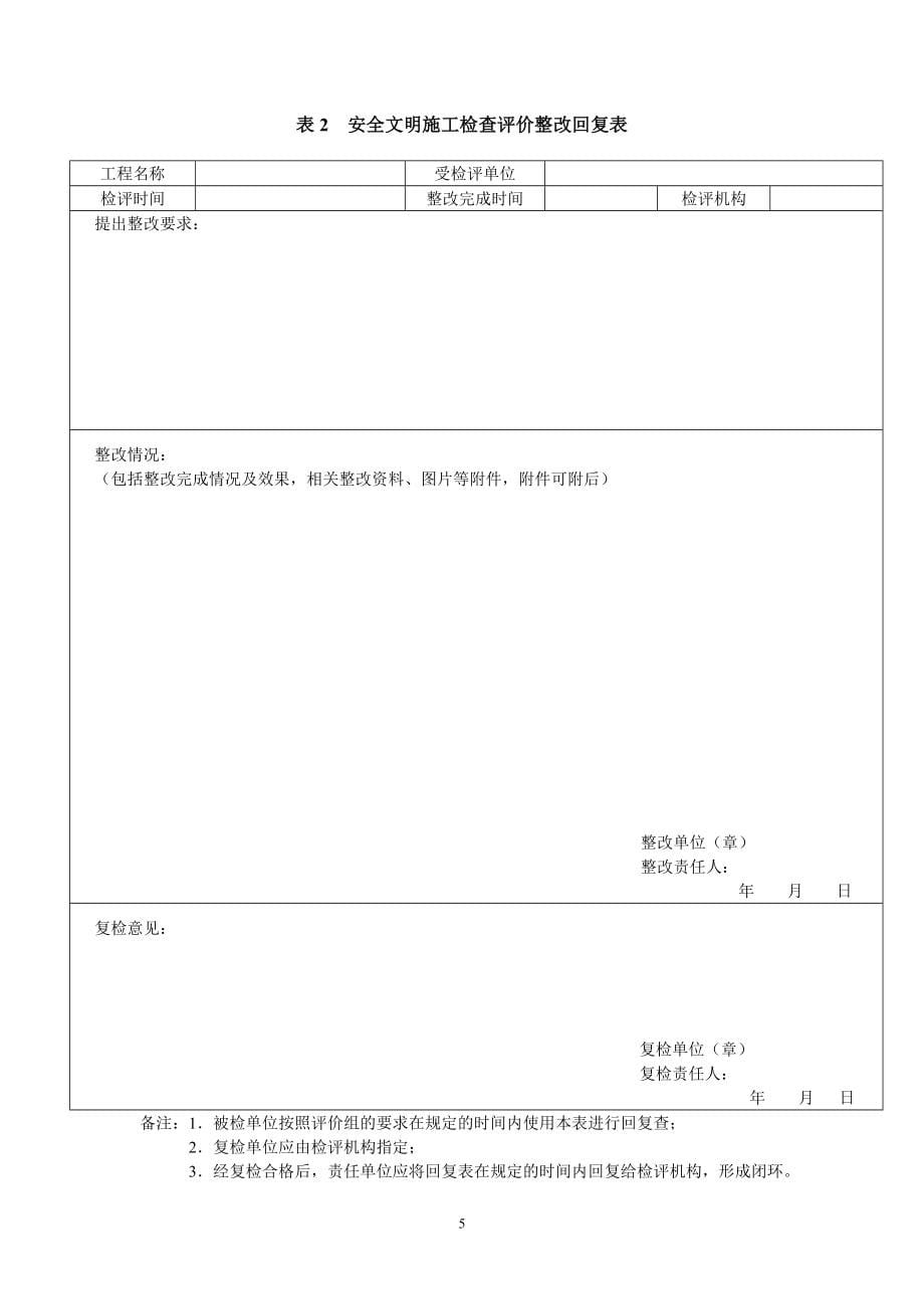 z基建工程安全文明施工检查是评价标准表式(版)_第5页