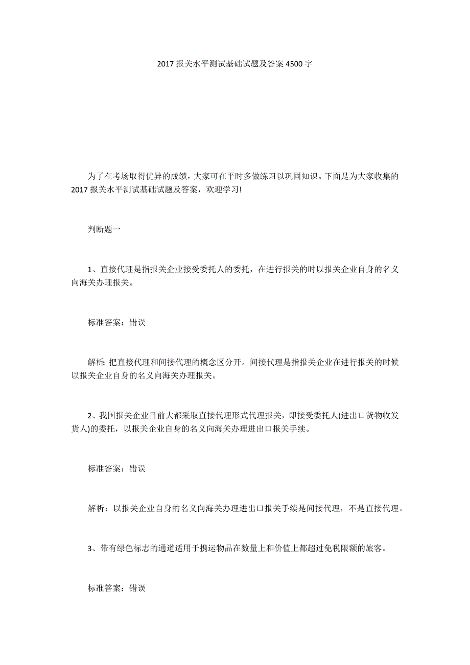 2017报关水平测试基础试题及答案4500字_第1页