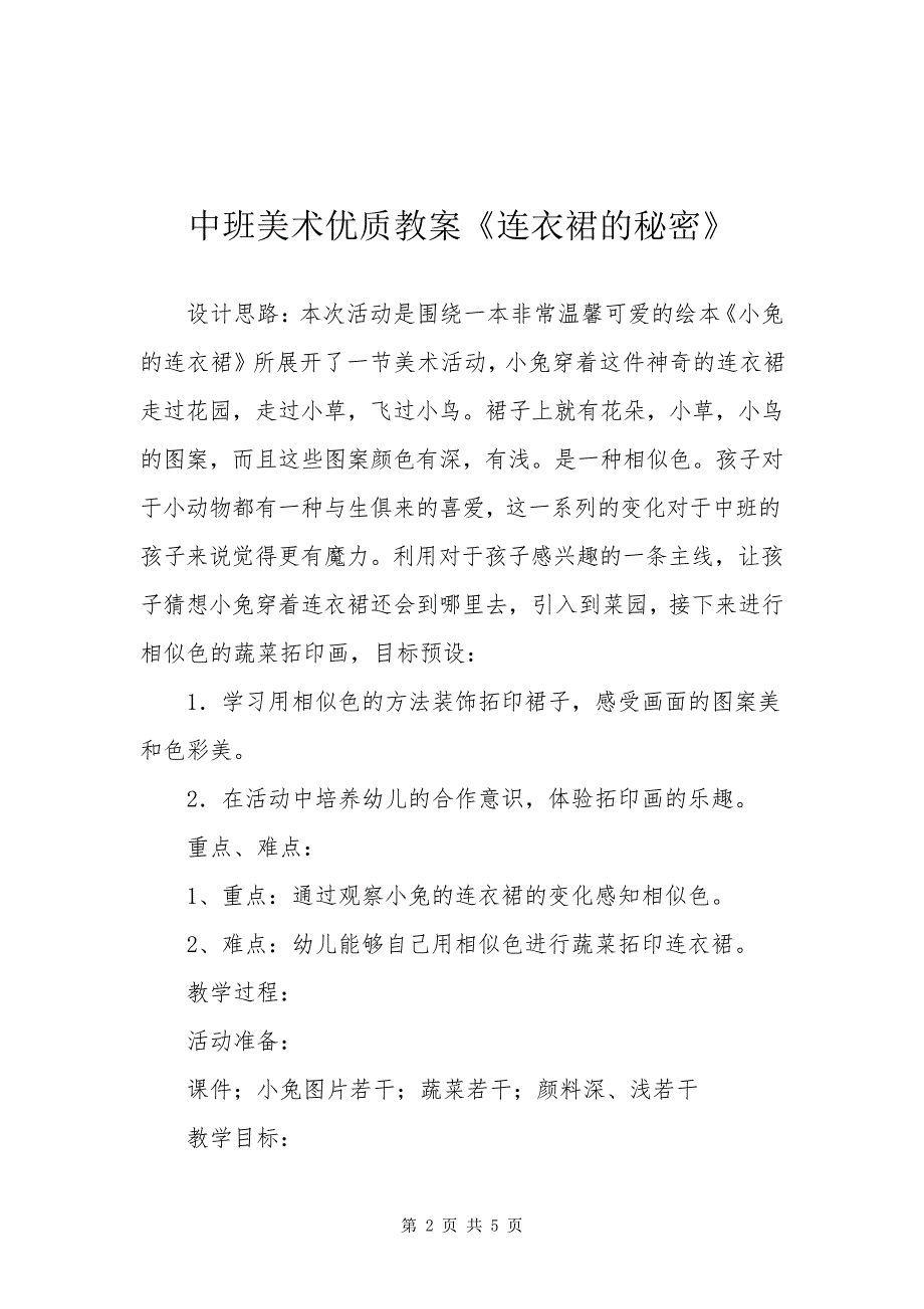 中班美术优质教案《连衣裙的秘密》223734_第2页