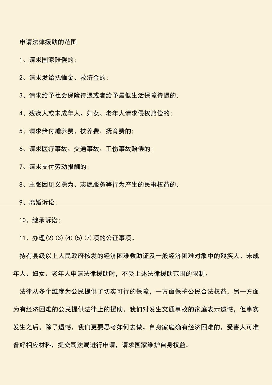 推荐下载：交通法律援助如何申请？.doc_第2页