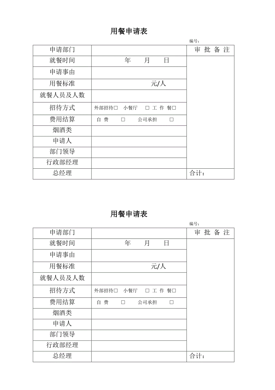 用餐、住宿、招待申请表.docx_第1页