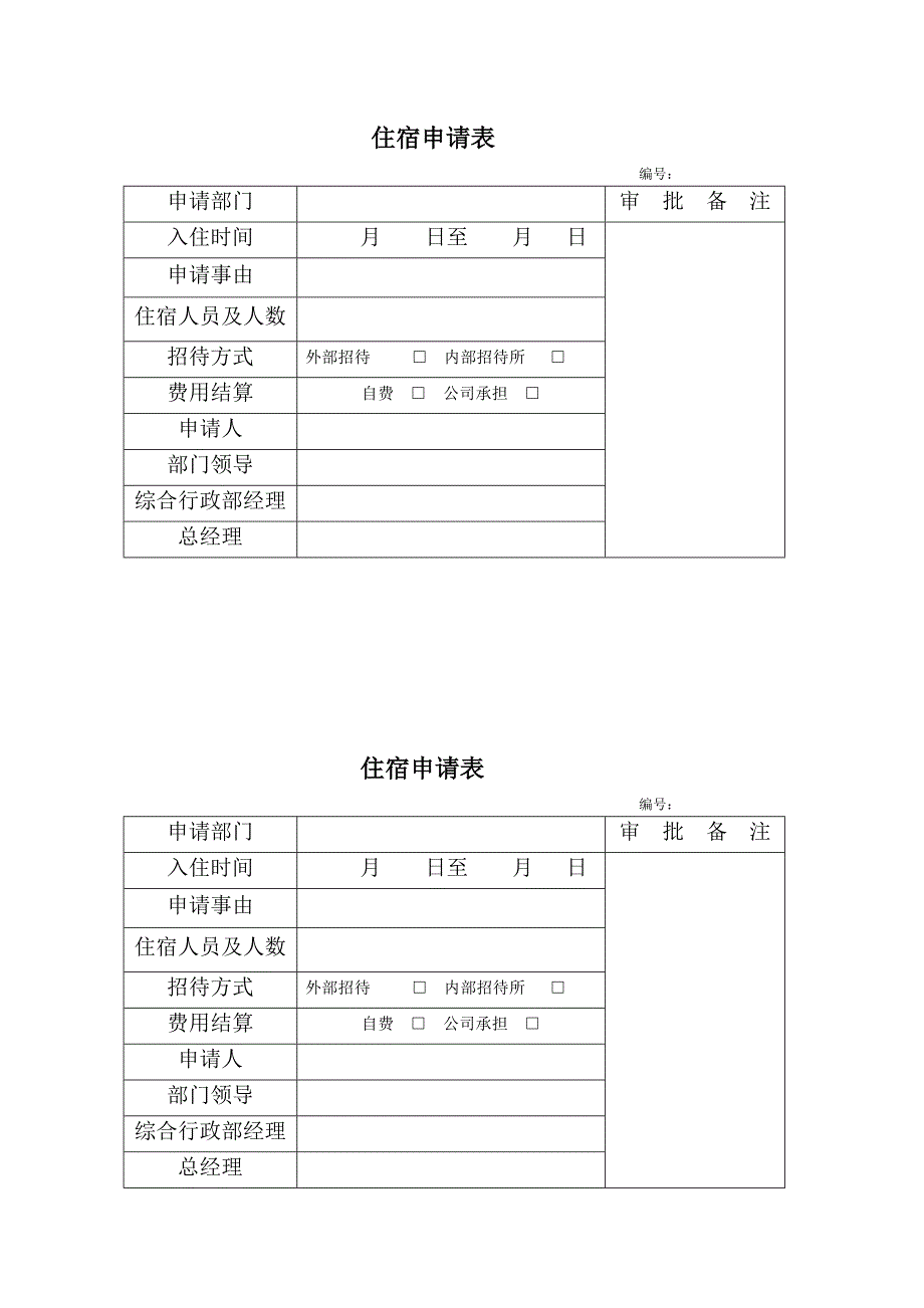 用餐、住宿、招待申请表.docx_第2页