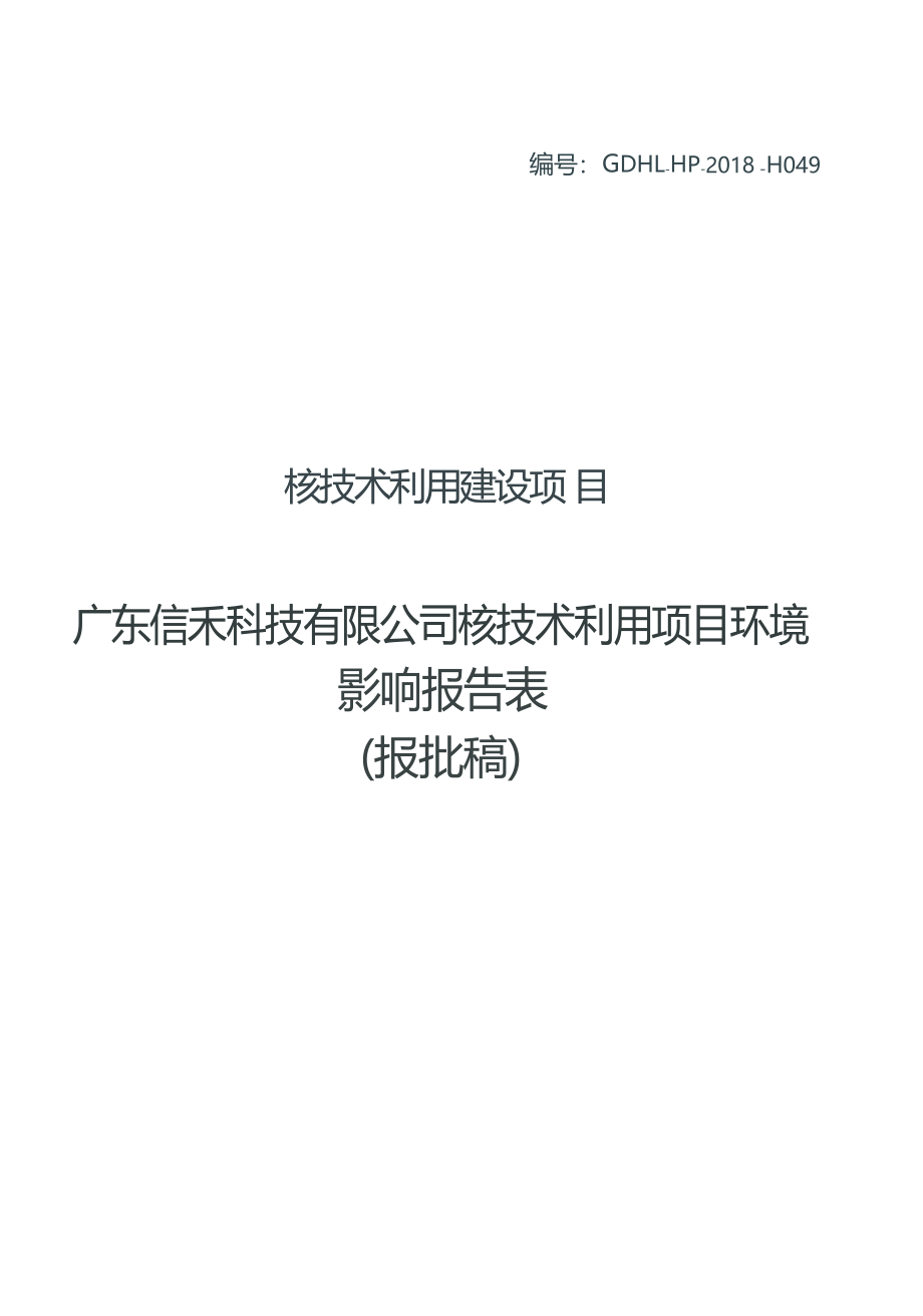 广东信禾科技有限公司核技术利用项目项目环境影响报告表.docx_第1页