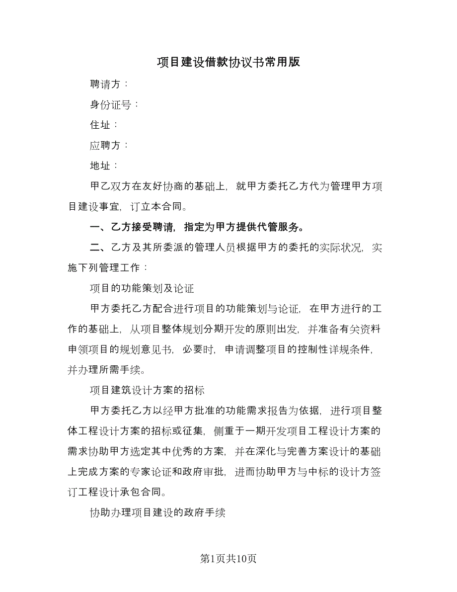 项目建设借款协议书常用版（3篇）.doc_第1页