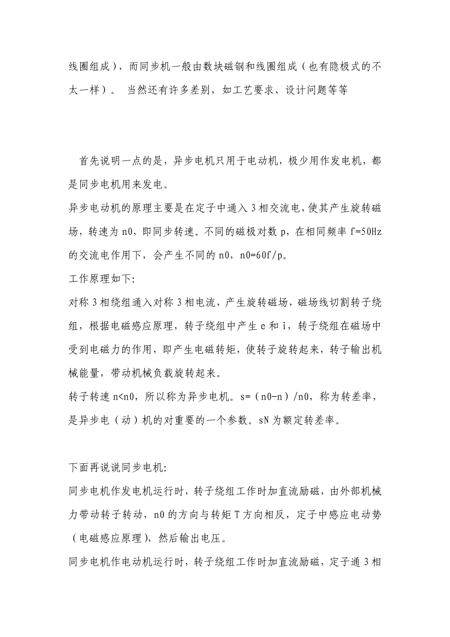 异步电动机？和同步电动机有何区别,它们各自适用于哪些场合.doc_第2页