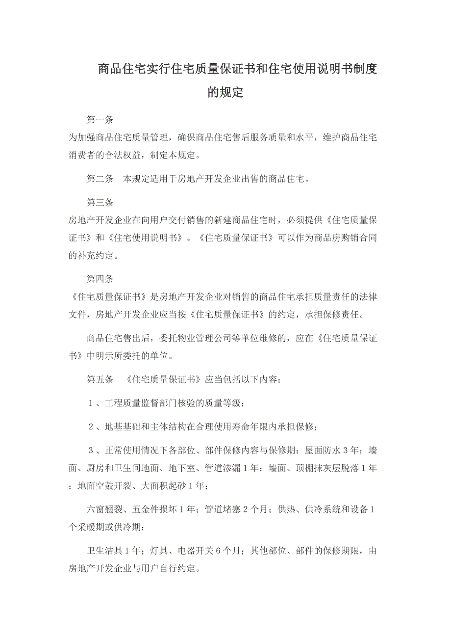 商品住宅实行住宅质量保证书和住宅使用说明书制度的规定（天选打工人）.docx_第1页