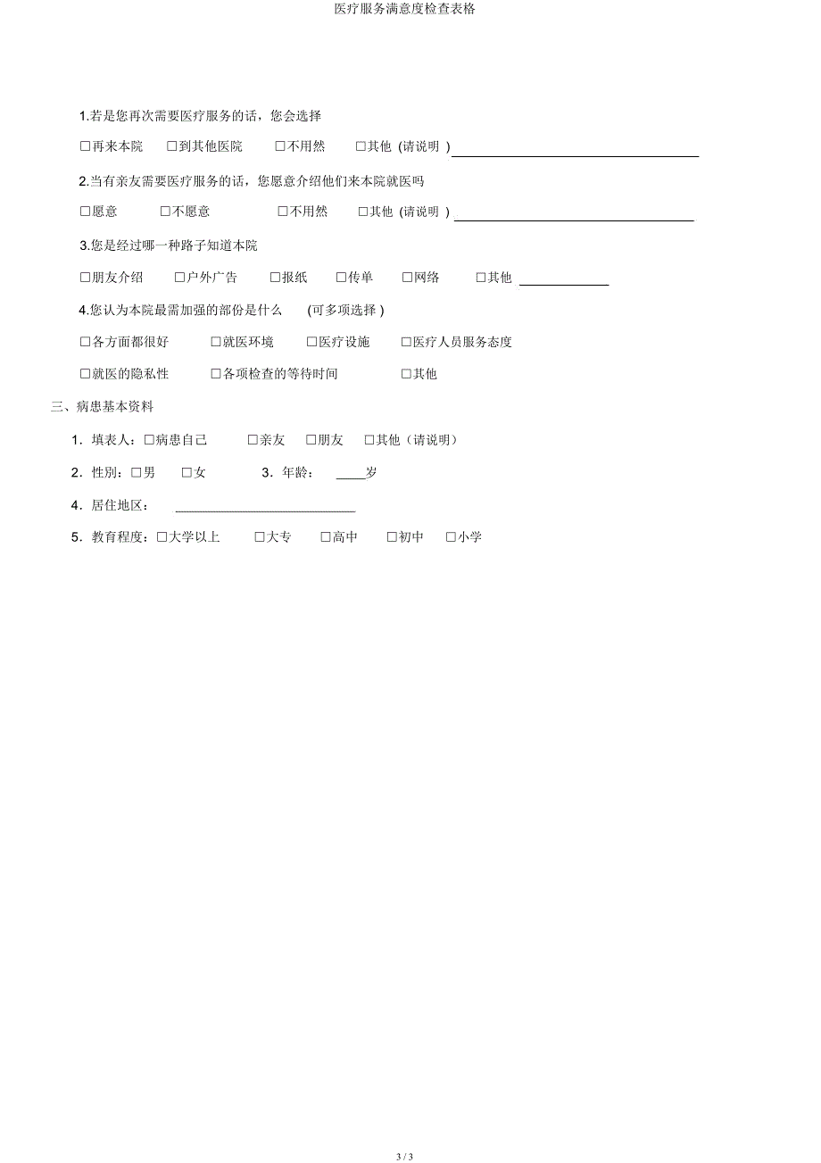 医疗服务满意度调查表格.docx_第3页