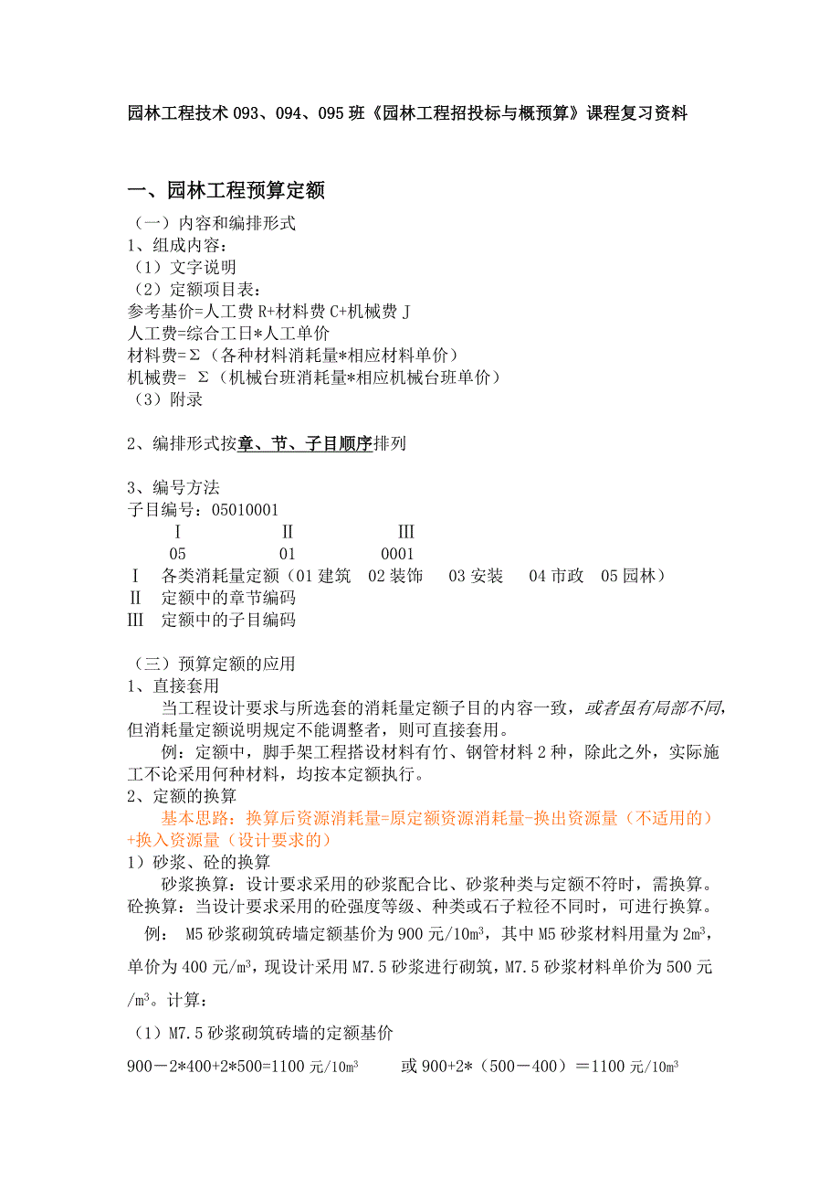 《园林工程招投标与概预算》复习资料_第1页