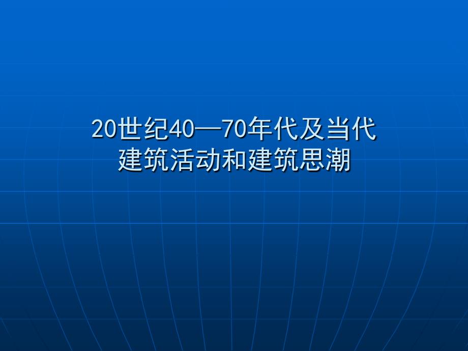 世纪40-70年代及当代.ppt_第1页