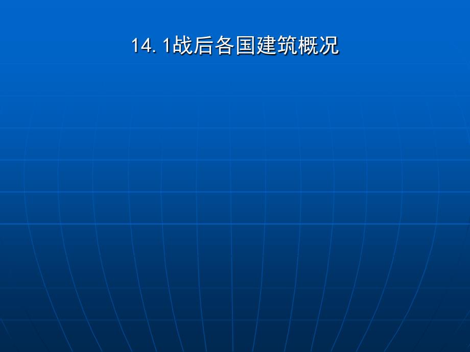 世纪40-70年代及当代.ppt_第3页